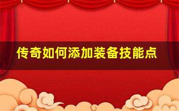 传奇如何添加装备技能点