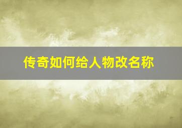 传奇如何给人物改名称