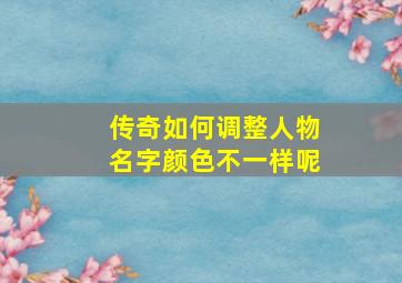 传奇如何调整人物名字颜色不一样呢