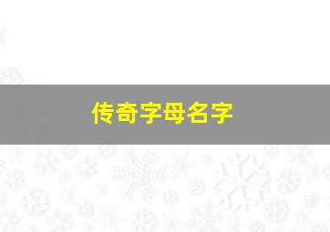 传奇字母名字