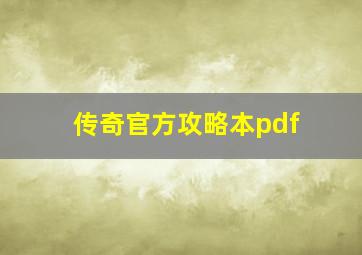 传奇官方攻略本pdf