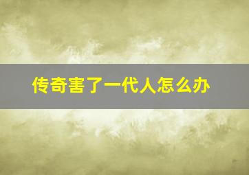 传奇害了一代人怎么办