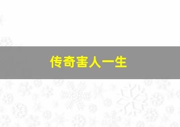 传奇害人一生