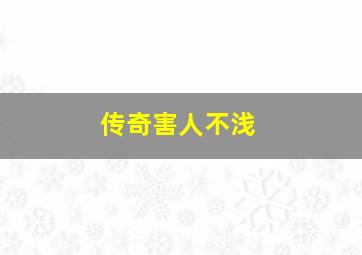 传奇害人不浅