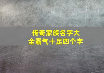 传奇家族名字大全霸气十足四个字