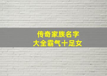 传奇家族名字大全霸气十足女