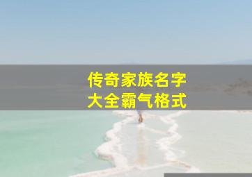 传奇家族名字大全霸气格式