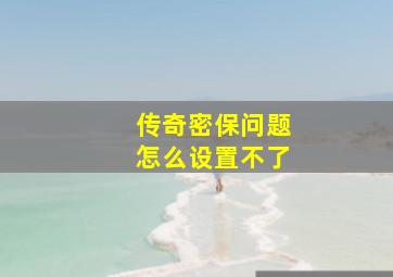 传奇密保问题怎么设置不了