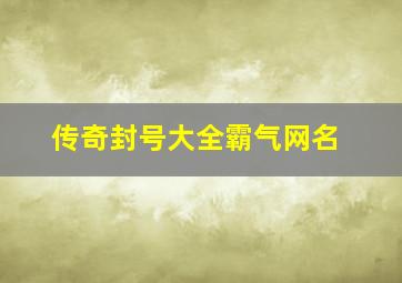 传奇封号大全霸气网名