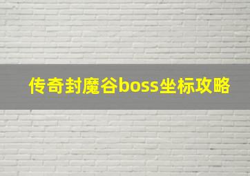 传奇封魔谷boss坐标攻略