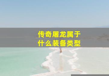 传奇屠龙属于什么装备类型