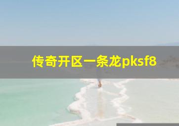 传奇开区一条龙pksf8