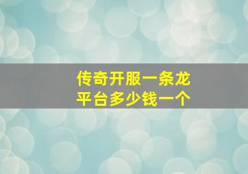 传奇开服一条龙平台多少钱一个