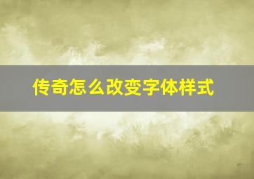 传奇怎么改变字体样式