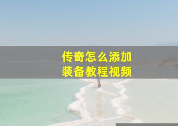 传奇怎么添加装备教程视频