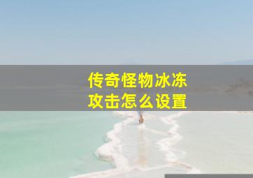 传奇怪物冰冻攻击怎么设置