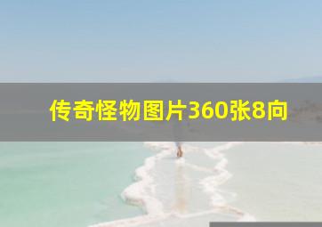 传奇怪物图片360张8向