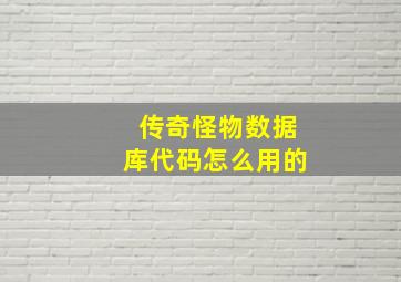 传奇怪物数据库代码怎么用的