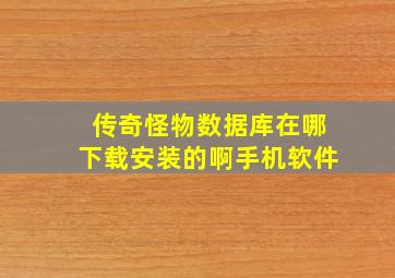 传奇怪物数据库在哪下载安装的啊手机软件