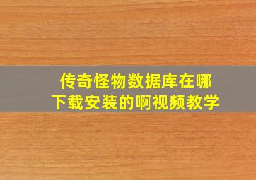 传奇怪物数据库在哪下载安装的啊视频教学