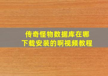 传奇怪物数据库在哪下载安装的啊视频教程