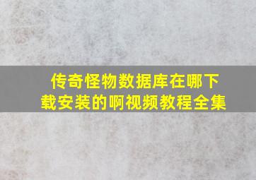 传奇怪物数据库在哪下载安装的啊视频教程全集