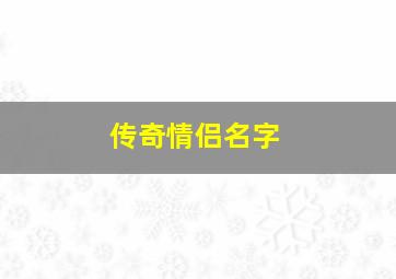 传奇情侣名字