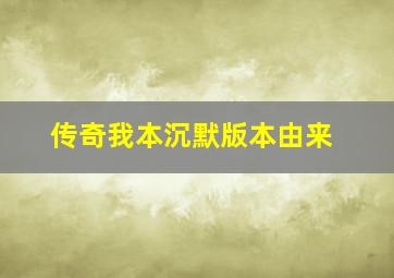 传奇我本沉默版本由来