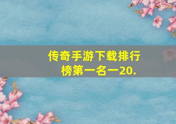 传奇手游下载排行榜第一名一20.