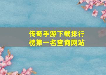 传奇手游下载排行榜第一名查询网站