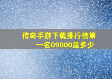 传奇手游下载排行榜第一名09000是多少