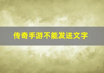 传奇手游不能发送文字