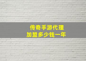 传奇手游代理加盟多少钱一年