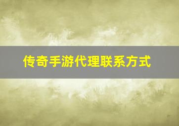 传奇手游代理联系方式