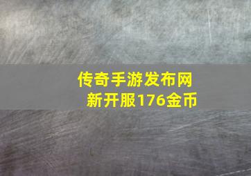 传奇手游发布网新开服176金币