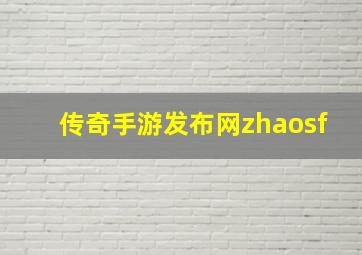 传奇手游发布网zhaosf