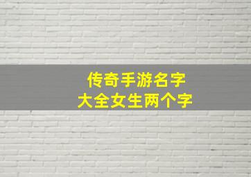 传奇手游名字大全女生两个字