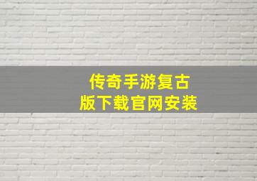 传奇手游复古版下载官网安装