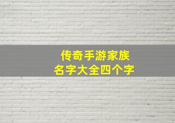 传奇手游家族名字大全四个字