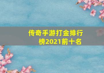 传奇手游打金排行榜2021前十名