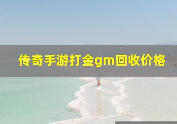 传奇手游打金gm回收价格