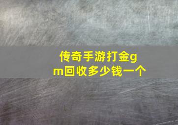 传奇手游打金gm回收多少钱一个