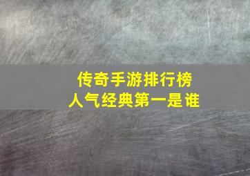 传奇手游排行榜人气经典第一是谁