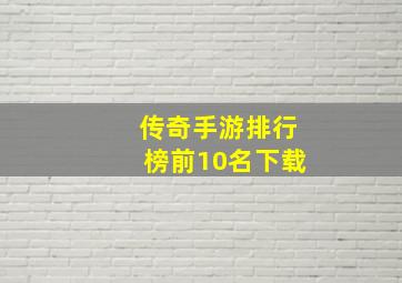 传奇手游排行榜前10名下载