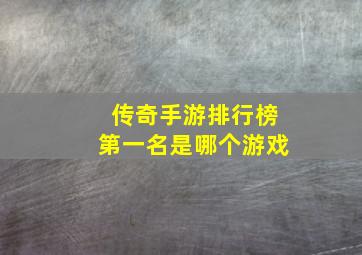 传奇手游排行榜第一名是哪个游戏