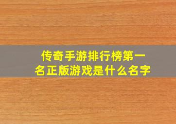 传奇手游排行榜第一名正版游戏是什么名字