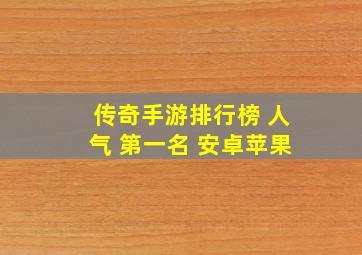 传奇手游排行榜 人气 第一名 安卓苹果