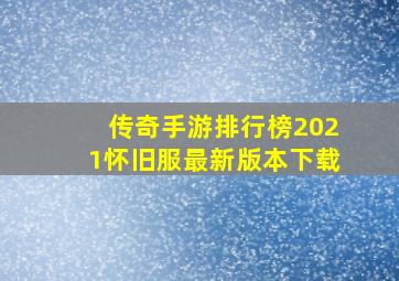 传奇手游排行榜2021怀旧服最新版本下载