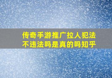 传奇手游推广拉人犯法不违法吗是真的吗知乎