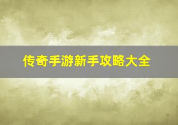 传奇手游新手攻略大全